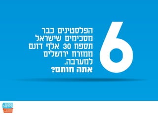 חמש עשרה הנקודות: הפלסטינים כבר הסכימו - אתם חותמים?