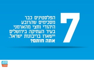 חמש עשרה הנקודות: הפלסטינים כבר הסכימו - אתם חותמים?