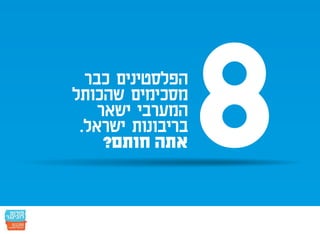 חמש עשרה הנקודות: הפלסטינים כבר הסכימו - אתם חותמים?