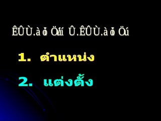 2.  แต่งตั้ง 1.  ตำแหน่ง จนท.พัสดุ/หน.จนท.พัสดุ 