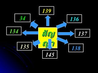 สัญญา 34 134 135 139 136 137 138 145 