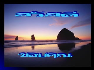 สวัสดี ขอบคุณ 