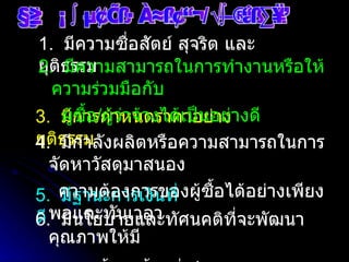 คุณสมบัติของแหล่งขาย/รับจ้างที่ดี 1.  มีความซื่อสัตย์ สุจริต และยุติธรรม 3.  มีการกำหนดราคาอย่างยุติธรรม 5.  มีฐานะการเงินที่ดี  4.  มีกำลังผลิตหรือความสามารถในการจัดหาวัสดุมาสนอง  ความต้องการของผู้ซื้อได้อย่างเพียงพอและทันเวลา 6.  มีนโยบายและทัศนคติที่จะพัฒนาคุณภาพให้มี  ความก้าวหน้าอยู่เสมอ 2.  มีความสามารถในการทำงานหรือให้ความร่วมมือกับ ผู้ซื้อ / ผู้ว่าจ้างได้เป็นอย่างดี 