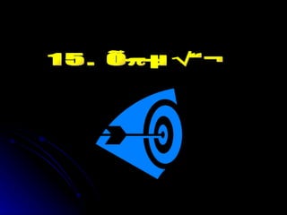 15. อันตราย 