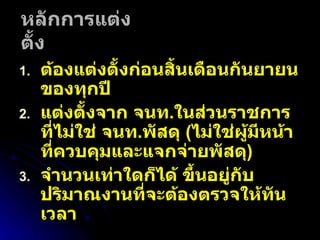หลักการแต่งตั้ง ต้องแต่งตั้งก่อนสิ้นเดือนกันยายนของทุกปี แต่งตั้งจาก จนท . ในส่วนราชการ ที่ไม่ใช่ จนท . พัสดุ  ( ไม่ใช่ผู้มีหน้าที่ควบคุมและแจกจ่ายพัสดุ ) จำนวนเท่าใดก็ได้ ขึ้นอยู่กับปริมาณงานที่จะต้องตรวจให้ทันเวลา 