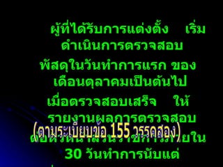 ผู้ที่ได้รับการแต่งตั้ง  เริ่มดำเนินการตรวจสอบ พัสดุในวันทำการแรก ของเดือนตุลาคมเป็นต้นไป  เมื่อตรวจสอบเสร็จ  ให้รายงานผลการตรวจสอบ ต่อหัวหน้าส่วนราชการภายใน  30  วันทำการนับแต่ วันเริ่มทำการตรวจสอบ (ตามระเบียบข้อ 155 วรรคสอง) 