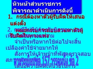 หัวหน้าส่วนราชการพิจารณาดำเนินการดังนี้ 1.  กรณีต้องหาตัวผู้รับผิดให้เสนอ แต่งตั้ง คณะกรรมการสอบสวนหาตัวผู้รับผิดในทางแพ่ง 2.  กรณีไม่มีผู้ต้องรับผิดชอบ และเห็นว่าพัสดุหมดความ จำเป็นหรือหากใช้ต่อไปจะสิ้นเปลืองค่าใช้จ่ายมากให้ สั่งการให้เจ้าหน้าที่พัสดุตรวจสอบสภาพพัสดุเพื่อ  เสนอความคิดเห็นวิธีในการจำหน่ายตามระเบียบพัสดุ ตามระเบียบข้อ 157 วรรคหนึ่ง ข้อ 2 