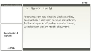 Mr Nanda Mohan Shenoy CISA CAIIB
<12/17>
सः पीताांबरम्  धारयनत
Peethambaram kara virajitha Chakra sankha,
Koumodhakee sara...