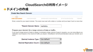 CloudSearchの利利⽤用イメージ 
! ドメインの作成 
 
