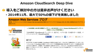 Amazon CloudSearch Deep Dive 
! 導⼊入をご検討中の⽅方は是⾮非お声がけください 
• 2014年年11⽉月、最⼤大で50%の値下げを実施しました 
 