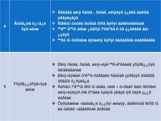  Àëèâàà øèíý ñàíàà , ñàíàë, øèíýëýã ç¿éëä áàéíãà
                         ýðãýëçäýã
                        Ìîíãîëûí õóóëü ãóðàâ õîíîã ãýñýí áàðèìòëàëòàé
4
    ºá
     Äóðã¿éä õ¿÷ã¿é
        õýâ øèíæ        ººðºº öººíõ áîëæ ¿ëäñýí íºõöºëä ë óã ç¿éëèéã àâ÷
                         ¿çäýã
                        ººðò íü òóñàëæ äýìæèíý ãýñýí áàòàëãàà øààðäëàãà




                        Øèíý ñàíàà, ñàíàë, øèíý÷ëýë ººð÷ëºëòèéã ýñýðã¿¿öýõ
                         õàíäëàãàòàé
                        Øèíý÷ëýëèéí òºëººõ ñóðãàëò ñåìèíàð çýðãýýñ òîéðäîã
                         îðîëöîõ õ¿ñýëã¿é
     Ýñýðã¿¿öñýã÷õýâ
5                       Áóñäûí íºëººíä îðîõ íü áàãà, òèéì ÷ ó÷ðààñ íèéò îëîíõèéí
          øèíæ
                         øèíý÷ëýëýýñ õîë õºíäèé òýäýíä ýëäýâ íýð õàÿã ç¿¿õ
                         äóðòàé
                        Õýðýãæèæ ÷àäààã¿é ò¿¿õýí æèøýý, áàðèìòûã îëíîîð íü
                         èø òàòàõ ÷àäâàðòàé äóðòàé
 