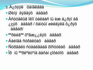 3. Á¿òýýë   õàíäëàãà
 Øèíý ëýãäýõ àäâàð
 Àñóóäëûã îëîí òàëààñ íü èæ á¿ðýí àâ
  ¿çýõ àäâàð / õàìòûí øèéäýëä õ¿ðýõ
   àäâàð/
 ººðèéãºº õºãæ¿¿ëýõ àäâàð
 Áàéíãà ñóðàëöàõ àäâàð
 Ñóðãàëò ñóäàëãààã õîñóóëàõ àäâàð
 Îð íû ººðëºëòºíä äàñàí çîõèöîõ àäâàð
 