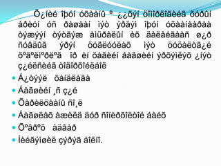 Õ¿íèé îþóí óõààíû º ¿¿õýí öîìîðëîãèéã õóðûí
  àðèóí óñ ðàøààí ìýò ýðäýì îþóí óõààíààðàà
  òýæýýí òýòãýæ àìüðàëûí èõ äàëàéãààñ ø¿ð
  ñóâäûã ýðýí öóãëóóëàõ ìýò öóöàëòã¿é
  õºäºëìºðëºã îð èí öàãèéí áàãøèéí ýðõýìëýõ ¿íýò
  ç¿éëñèéã òîäîðõîéëáîë
 Á¿òýýë õàíäëàãà
 Áàãøèéí ¸ñ ç¿é
 Õàðèëöààíû ñî¸ë
 Áàãøëàõ àæèëä äóð ñîíèðõîëòîé áàéõ
 Õºâðºõ àäâàð
 Íèéãýìøèë çýðýã áîëíî.
 