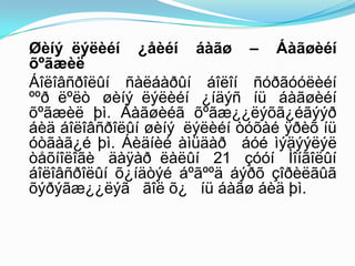 Øèíý ëýëèéí ¿åèéí áàãø – Áàãøèéí
õºãæèë
Áîëîâñðîëûí ñàëáàðûí áîëîí ñóðãóóëèéí
ººð ëºëò øèíý ëýëèéí ¿íäýñ íü áàãøèéí
õºãæèë þì. Áàãøèéã õºãæ¿¿ëýõã¿éãýýð
áèä áîëîâñðîëûí øèíý ëýëèéí òóõàé ÿðèõ íü
óòãàã¿é þì. Áèäíèé àìüäàð áóé ìýäýýëýë
òåõíîëîãè äàÿàð ëàëûí 21 çóóí Ìîíãîëûí
áîëîâñðîëûí õ¿íäòýé áºãººä áýðõ çîðèëãûã
õýðýãæ¿¿ëýã ãîë õ¿ íü áàãø áèä þì.
 