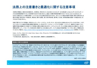 © 2013 Intel Corporation. 無断での引用、転載を禁じます。*その他の社名、製品名などは、一般に各社の表示、商標または登録商標です。
本資料の情報は、現状のまま提供され、本資料は、明示されているか否かにかかわらず、また禁反言によるとよらずにかかわらず、い
かなる知的財産権のライセンスを許諾するものではありません。製品に付属の売買契約書『Intel's Terms and Conditions of
Sale』に規定されている場合を除き、インテルはいかなる責任を負うものではなく、またインテル製品の販売や使用に関する明示または
黙示の保証（特定目的への適合性、商品性に関する保証、第三者の特許権、著作権、その他、知的財産権の侵害への保証を含む）を
するものではありません。
性能に関するテストや評価は、特定のコンピューター・システム、コンポーネント、またはそれらを組み合わせて行ったものであり、このテ
ストによるインテル製品の性能の概算の値を表しているものです。システム・ハードウェアの設計、ソフトウェア、構成などの違いにより、
実際の性能は掲載された性能テストや評価とは異なる場合があります。システムやコンポーネントの購入を検討される場合は、ほかの
情報も参考にして、パフォーマンスを総合的に評価することをお勧めします。インテル製品の性能評価についてさらに詳しい情報をお知
りになりたい場合は、http://www.intel.co.jp/jp/performance/resources/benchmark_limitations.htm を参照してください。
Intel、インテル、Intel ロゴ、Intel Core、Xeon、Cilk、VTune は、アメリカ合衆国および / またはその他の国における Intel
Corporation の商標です。
*その他の社名、製品名などは、一般に各社の表示、商標または登録商標です。
法務上の注意書きと最適化に関する注意事項
最適化に関する注意事項
インテル® コンパイラーは、互換マイクロプロセッサー向けには、インテル製マイクロプロセッサー向けと同等レベルの最適化
が行われない可能性があります。これには、インテル® ストリーミング SIMD 拡張命令 2 (インテル® SSE2)、インテル® スト
リーミング SIMD 拡張命令 3 (インテル® SSE3)、ストリーミング SIMD 拡張命令 3 補足命令 (SSSE3) 命令セットに関連
する最適化およびその他の最適化が含まれます。インテルでは、インテル製ではないマイクロプロセッサーに対して、最適化の
提供、機能、効果を保証していません。本製品のマイクロプロセッサー固有の最適化は、インテル製マイクロプロセッサーでの
使用を目的としています。インテル® マイクロアーキテクチャーに非固有の特定の最適化は、インテル製マイクロプロセッサー
向けに予約されています。この注意事項の適用対象である特定の命令セットの詳細は、該当する製品のユーザー・リファレン
ス・ガイドを参照してください。
改訂 #20110804
© 2012 Intel Corporation. 無断での引用、転載を禁じます。*その他の社名、製品名などは、一般に各社の表示、商標または登録商標です。51
 