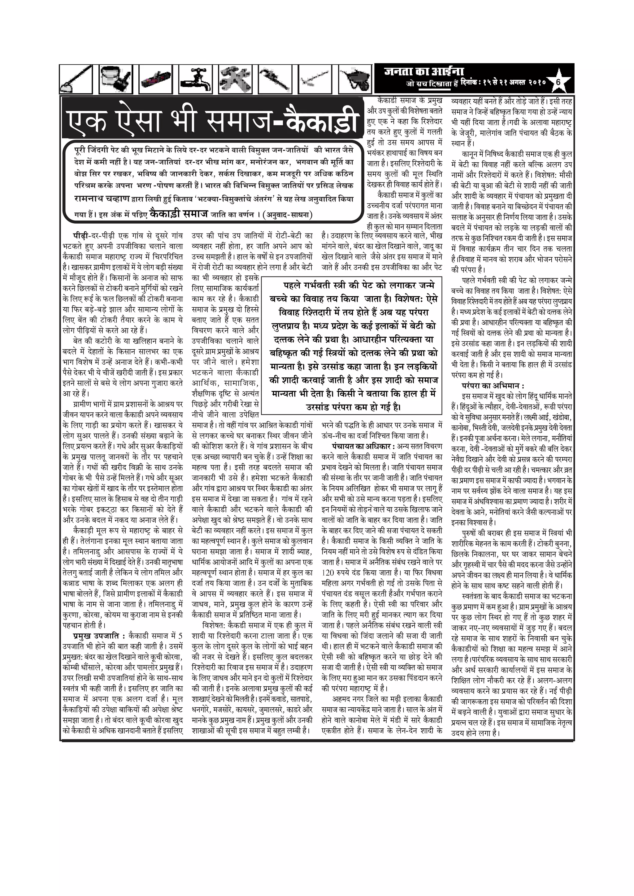 6efoveebkeÀ ë 15 mess 21 Deiemle 2010efoveebkeÀ ë 15 mess 21 Deiemle 2010efoveebkeÀ ë 15 mess 21 Deiemle 2010efoveebkeÀ ë 15 mess 21 Deiemle 2010efoveebkeÀ ë 15 mess 21 Deiemle 2010
Hetjer efpeboieer Hesì keÀer YetKe efceìeves kesÀ efue³es oj-oj YeìkeÀves Jeeueer efJecegkeÌle peve-peeefle³eeW keÀer Yeejle pewmes
osMe ceW keÀceer venerb nw~ ³en peve-peeefle³eeb oj-oj YeerKe ceebie keÀj, ceveesjbpeve keÀj, YeieJeeve keÀer cete|le keÀe
yeesPe efmej Hej jKekeÀj, YeefJe<³e keÀer peevekeÀejer oskeÀj, meke&Àme efoKeekeÀj, keÀce cepeotjer Hej DeefOekeÀ keÀefþve
HeefjÞece keÀjkesÀ DeHevee YejCe -Hees<eCe keÀjleebr nwb~ Yeejle keÀer efJeefYevve efJecegkeÌle peeefle³eeW Hej He´efme× uesKekeÀ
jeceveeLe ®eJneCe Üeje efueKeer ngF& efkeÀleeye `YeìkeÌ³ee-efJecegkeÌleeb®es Deblejbie' mes ³en uesKe DevegJeeefole efkeÀ³ee
ie³ee nQ~ Fme DebkeÀ ceW heef]{S ‡ãõŠ‡ãŠãû¡ãè Ôã½ãã•ã peeefle keÀe JeCe&ve ~ (DevegJeeo-meeOevee)
†‡ãŠ †ñÔãã ¼ããè Ôã½ãã•ã-‡ãõŠ‡ãŠãû¡ãè
¹ããèü¤ãè-ªÀ-¹ããèü¤ãè †‡ãŠ ØããâÌã Ôãñ ªîÔãÀñ ØããâÌã
¼ã›‡ãŠ¦ãñ Öì† ‚ã¹ã¶ããè „¹ã•ããèãäÌã‡ãŠã ÞãÊãã¶ãñ ÌããÊãã
‡ãõŠ‡ãŠã¡ãè Ôã½ãã•ã ½ãÖãÀãÓ›È Àã•¾ã ½ãò ãäÞãÀ¹ããäÀãäÞã¦ã
Öõý ŒããÔã‡ãŠÀ ØãÆã½ããè¥ã ƒÊãã‡ãŠãò ½ãò ¾ãñ ÊããñØã ºãü¡ãè ÔãâŒ¾ãã
½ãò ½ããõ•ãîª Öãñ¦ãñ Ööý ãä‡ãŠÔãã¶ããò ‡ãñŠ ‚ã¶ãã•ã ‡ãŠãñ Ôãã¹ãŠ
‡ãŠÀ¶ãñ ãäœÊã‡ãŠãò Ôãñ ›ãñ‡ãŠÀãè ºã¶ãã¶ãñ ½ãìãäØãÃ¾ããò ‡ãŠãñ ÀŒã¶ãñ
‡ãñŠ ãäÊã† ÂƒÃ ‡ãñŠ ¹ãŠÊã ãäœÊã‡ãŠãò ‡ãŠãè ›ãñ‡ãŠÀãè ºã¶ãã¶ãã
¾ãã ãä¹ãŠÀ ºãü¡ñ-ºãü¡ñ ¢ããÊã ‚ããõÀ Ôãã½ãã¶¾ã ÊããñØããò ‡ãñŠ
ãäÊã† ºãò¦ã ‡ãŠãè ›ãñ‡ãŠÀãè ¦ãõ¾ããÀ ‡ãŠÀ¶ãñ ‡ãñŠ ‡ãŠã½ã ¾ãñ
ÊããñØã ¹ããèãäü¤¾ããò Ôãñ ‡ãŠÀ¦ãñ ‚ãã ÀÖñ Ööý
ºãñ¦ã ‡ãŠãè ‡ãŠ›ãñÀãè ‡ãñŠ ¾ãã ŒããäÊãÖã¶ã ºã¶ãã¶ãñ ‡ãñŠ
ºãªÊãñ ½ãò ªñÖã¦ããò ‡ãñŠ ãä‡ãŠÔãã¶ã ÔããÊã¼ãÀ ‡ãŠã †‡ãŠ
¼ããØã ãäÌãÍãñÓã ½ãò „¶Öñâ ‚ã¶ãã•ã ªñ¦ãñ Ööý ‡ãŠ¼ããè-‡ãŠ¼ããè
¹ãõÔãñ ªñ‡ãŠÀ ¼ããè ¾ãñ Þããè•ãò ŒãÀãèªãè •ãã¦ããè Ööý ƒÔã ¹ãÆ‡ãŠãÀ
ƒ¦ã¶ãñ ÔããÊããò Ôãñ ºãÔãñ ¾ãñ ÊããñØã ‚ã¹ã¶ãã Øãì•ããÀã ‡ãŠÀ¦ãñ
‚ãã ÀÖñ Ööý
ØãÆã½ããè¥ã ¼ããØããò ½ãò ØãÆã½ã ¹ãÆÍããÔã¶ããò ‡ãñŠ ‚ããÑã¾ã ¹ãÀ
•ããèÌã¶ã ¾ãã¹ã¶ã ‡ãŠÀ¶ãñ ÌããÊãã ‡ãõŠ‡ãŠã¡ãè ‚ã¹ã¶ãñ Ì¾ãÌãÔãã¾ã
‡ãñŠ ãäÊã† Øããü¡ãè ‡ãŠã ¹ãÆ¾ããñØã ‡ãŠÀ¦ãñ Ööý ŒããÔã‡ãŠÀ ¾ãñ
ÊããñØã Ôãì‚ãÀ ¹ããÊã¦ãñ Ööý „¶ã‡ãŠãè ÔãâŒ¾ãã ºãü¤ã¶ãñ ‡ãñŠ
ãäÊã† ¹ãÆ¾ã¦¶ã ‡ãŠÀ¦ãñ Ööý Øã£ãñ ‚ããõÀ Ôãì‚ãÀ ‡ãõŠ‡ãŠããäü¡¾ããò
‡ãñŠ ¹ãÆ½ãìŒã ¹ããÊã¦ãî •ãã¶ãÌãÀãò ‡ãñŠ ¦ããõÀ ¹ãÀ ¹ãÖÞãã¶ãñ
•ãã¦ãñ Ööý Øã£ããò ‡ãŠãè ŒãÀãèª ãäÌã‰ãŠãè ‡ãñŠ Ôãã©ã „¶ã‡ãñŠ
ØããñºãÀ ‡ãñŠ ¼ããè ¹ãõÔãñ „¶Öò ãä½ãÊã¦ãñ Ööý Øã£ãñ ‚ããõÀ Ôãî‚ãÀ
‡ãŠã ØããñºãÀ Œãñ¦ããò ½ãò Œããª ‡ãñŠ ¦ããõÀ ¹ãÀ ƒÔ¦ãñ½ããÊã Öãñ¦ãã
Öõý ƒÔããäÊã† ÔããÊã ‡ãñŠ ãäÖÔããºã Ôãñ ÌãÖ ªãñ ¦ããè¶ã Øããü¡ãè
¼ãÀ‡ãñŠ ØããñºãÀ ƒ‡ãŠ›áŸã ‡ãŠÀ ãä‡ãŠÔãã¶ããò ‡ãŠãñ ªñ¦ãñ Öö
‚ããõÀ „¶ã‡ãñŠ ºãªÊã ½ãò ¶ã‡ãŠª ¾ãã ‚ã¶ãã•ã Êãñ¦ãñ Ööý
‡ãõŠ‡ãŠãü¡ãè ½ãîÊã Â¹ã Ôãñ ½ãÖãÀãÓ›È ‡ãŠñ ºããÖÀ Ôãñ
Öãè Ööý ¦ãñÊãâØãã¶ãã ƒ¶ã‡ãŠã ½ãîÊã Ô©ãã¶ã ºã¦ãã¾ãã •ãã¦ãã
Öõý ¦ããä½ãÊã¶ãã¡ì ‚ããõÀ ‚ããÔã¹ããÔã ‡ãñŠ Àã•¾ããò ½ãò ¾ãñ
ÊããñØã ¼ããÀãè ÔãâŒ¾ãã ½ãò ãäªŒããƒÃ ªñ¦ãñ Ööý „¶ã‡ãŠãè ½ãã¦ãð¼ããÓãã
¦ãñÊãØãì ºã¦ããƒÃ •ãã¦ããè Öõ Êãñãä‡ãŠ¶ã ¾ãñ ÊããñØã ¦ããä½ãÊã ‚ããõÀ
‡ãŠ¸ãã¡ ¼ããÓãã ‡ãñŠ Íãºª ãä½ãÊãã‡ãŠÀ †‡ãŠ ‚ãÊãØã Öãè
¼ããÓãã ºããñÊã¦ãñ Öö, ãä•ãÔãñ ØãÆã½ããè¥ã ƒÊãã‡ãŠãò ½ãò ‡ãõŠ‡ãŠã¡ãè
¼ããÓãã ‡ãñŠ ¶ãã½ã Ôãñ •ãã¶ãã •ãã¦ãã Öõý ¦ããä½ãÊã¶ãã¡ì ½ãò
‡ãìŠÀ¥ãã, ‡ãŠãñÀÌãã, ‡ãŠãñ¾ã½ã ¾ãã ‡ãìŠÀã•ãã ¶ãã½ã Ôãñ ƒ¶ã‡ãŠãè
¹ãÖÞãã¶ã Öãñ¦ããè Öõý
¹ãÆ½ãìŒã „¹ã•ãããä¦ã : ‡ãõŠ‡ãŠã¡ãè Ôã½ãã•ã ½ãò 5
„¹ã•ãããä¦ã ¼ããè Öãñ¶ãñ ‡ãŠãè ºãã¦ã ‡ãŠÖãè •ãã¦ããè Öõý „Ôã½ãò
¹ãÆ½ãìŒã¦ã: ºãâªÀ ‡ãŠã ŒãñÊã ãäªŒãã¶ãñ ÌããÊãñ ‡ãîŠÞããè ‡ãŠãñÀÌãã,
‡ãŠãñ½ºããè £ããöÔããÊãñ, ‡ãŠãñÀÌãã ‚ããõÀ ¹ãã½ãÊããñÀ ¹ãÆ½ãìŒã Ööý
„¹ãÀ ãäÊãŒããè Ôã¼ããè „¹ã•ãããä¦ã¾ããâ Öãñ¶ãñ ‡ãñŠ Ôãã©ã-Ôãã©ã
ÔÌã¦ãâ¨ã ¼ããè ‡ãŠÖãè •ãã¦ããè Öõý ƒÔããäÊã† ÖÀ •ãããä¦ã ‡ãŠã
Ôã½ãã•ã ½ãò ‚ã¹ã¶ãã †‡ãŠ ‚ãÊãØã ª•ããÃ Öõý ½ãîÊã
‡ãõŠ‡ãŠããäü¡¾ããò ‡ãŠãè „¹ãñàãã ºãããä‡ãŠ¾ããò ‡ãŠãè ‚ã¹ãñàãã ÑãñÓ›
Ôã½ã¢ãã •ãã¦ãã Öõý ¦ããñ ºãâªÀ ÌããÊãñ ‡ãîŠÞããè ‡ãŠãñÀÌãã Œãìª
‡ãŠãñ ‡ãõŠ‡ãŠã¡ãè Ôãñ ‚ããä£ã‡ãŠ Œãã¶ãªã¶ããè ºã¦ãã¦ãñ Öö ƒÔããäÊã†
„¹ãÀ ‡ãŠãè ¹ããâÞã „¹ã •ãããä¦ã¾ããò ½ãò Àãñ›ãè-ºãñ›ãè ‡ãŠã
Ì¾ãÌãÖãÀ ¶ãÖãé Öãñ¦ãã, ÖÀ •ãããä¦ã ‚ã¹ã¶ãñ ‚ãã¹ã ‡ãŠãñ
„ÞÞã Ôã½ã¢ã¦ããè Öõý ÖãÊã ‡ãñŠ ÌãÓããô Ôãñ ƒ¶ã „¹ã•ãããä¦ã¾ããò
½ãò Àãñ•ããè Àãñ›ãè ‡ãŠã Ì¾ãÌãÖãÀ Öãñ¶ãñ ÊãØãã Öõ ‚ããõÀ ºãñ›ãè
‡ãŠã ¼ããè Ì¾ãÌãÖãÀ Öãñ ƒÔã‡ãñŠ
ãäÊã† Ôãã½ãããä•ã‡ãŠ ‡ãŠã¾ãÃ‡ãŠ¦ããÃ
‡ãŠã½ã ‡ãŠÀ ÀÖñ Öõý ‡ãõŠ‡ãŠã¡ãè
Ôã½ãã•ã ‡ãñŠ ¹ãÆ½ãìŒã ªãñ ãäÖÔÔãñ
ºã¦ãã† •ãã¦ãñ Öö †‡ãŠ Ôã¦ã¦ã
ãäÌãÞãÀ¥ã ‡ãŠÀ¶ãñ ÌããÊãñ ‚ããõÀ
„¹ã•ããèãäÌã‡ãŠã ÞãÊãã¶ãñ ÌããÊãñ
ªîÔãÀñ ØãÆã½ã ¹ãÆ½ãìŒããò ‡ãñŠ ‚ããÑã¾ã
¹ãÀ •ããè¶ãñ ÌããÊãñý Ö½ãñÍãã
¼ã›‡ãŠ¶ãñ ÌããÊãã ‡ãõŠ‡ãŠã¡ãè
‚ãããä©ãÃ‡ãŠ, Ôãã½ãããä•ã‡ãŠ,
Íãõàããä¥ã‡ãŠ ÒãäÓ› Ôãñ ‚ã¦¾ãâ¦ã
ãä¹ãœü¡ñ ‚ããõÀ ØãÀãèºããè ÀñŒãã Ôãñ
¶ããèÞãñ •ããè¶ãñ ÌããÊãã „¹ãñãäàã¦ã
Ôã½ãã•ã Öõý ¦ããñ ÌãÖãé ØããâÌã ¹ãÀ ‚ãããäÑã¦ã ‡ãñŠ‡ãŠã¡ãè ØããâÌããò
Ôãñ ÊãØã‡ãŠÀ ‡ãŠÞÞãñ ÜãÀ ºã¶ãã‡ãŠÀ ãäÔ©ãÀ •ããèÌã¶ã •ããè¶ãñ
‡ãŠãè ‡ãŠãñãäÍãÍã ‡ãŠÀ¦ãñ Ööý Ìãñ ØããâÌã ¹ãÆÍããÔã¶ã ‡ãñŠ ºããèÞã
†‡ãŠ ‚ãÞœã Ì¾ãã¹ããÀãè ºã¶ã Þãì‡ãñŠ Ööý „¶Öò ãäÍãàãã ‡ãŠã
½ãÖ¦Ìã ¹ã¦ãã Öõý ƒÔããè ¦ãÀÖ ºãªÊã¦ãñ Ôã½ãã•ã ‡ãŠãè
•ãã¶ã‡ãŠãÀãè ¼ããè „Ôãñ Öõý Ö½ãñÍãã ¼ã›‡ãŠ¦ãñ ‡ãõŠ‡ãŠã¡ãè
‚ããõÀ ØããâÌã ´ãÀã ‚ããÑã¾ã ¹ãÀ ãäÔ©ãÀ ‡ãõŠ‡ãŠã¡ãè ‡ãŠã ‚ãâ¦ãÀ
ƒÔã Ôã½ãã•ã ½ãò ªñŒãã •ãã Ôã‡ãŠ¦ãã Öõý ØããâÌã ½ãò ÀÖ¶ãñ
ÌããÊãñ ‡ãõŠ‡ãŠã¡ãè ‚ããõÀ ¼ã›‡ãŠ¶ãñ ÌããÊãñ ‡ãõŠ‡ãŠã¡ãè ‡ãŠãè
‚ã¹ãñàãã Œãìª ‡ãŠãñ ÑãñÓŸ Ôã½ã¢ã¦ãñ Ööý Ìããñ „¶ã‡ãñŠ Ôãã©ã
ºãñ›ãè ‡ãŠã Ì¾ãÌãÖãÀ ¶ãÖãé ‡ãŠÀ¦ãñý ƒÔã Ôã½ãã•ã ½ãò ‡ãìŠÊã
‡ãŠã ½ãÖ¦Ìã¹ãî¥ãÃ Ô©ãã¶ã Öõý ‡ãìŠÊãñ Ôã½ãã•ã ‡ãŠãñ ‡ãìŠÊãÌãã¶ã
ÜãÀã¶ãã Ôã½ã¢ãã •ãã¦ãã Öõý Ôã½ãã•ã ½ãò Íããªãè º¾ããÖ,
£ãããä½ãÃ‡ãŠ ‚ãã¾ããñ•ã¶ããò ‚ãããäª ½ãò ‡ãìŠÊããò ‡ãŠã ‚ã¹ã¶ãã †‡ãŠ
½ãÖ¦Ìã¹ãî¥ãÃ Ô©ãã¶ã Öãñ¦ãã Öõý Ôã½ãã•ã ½ãò ÖÀ ‡ãìŠÊã ‡ãŠã
ª•ããÃ ¦ã¾ã ãä‡ãŠ¾ãã •ãã¦ãã Öõý „¶ã ª•ããô ‡ãñŠ ½ãì¦ãããäºã‡ãŠ
Ìãñ ‚ãã¹ãÔã ½ãò Ì¾ãÌãÖãÀ ‡ãŠÀ¦ãñ Ööý ƒÔã Ôã½ãã•ã ½ãò
•ãã£ãÌã, ½ãã¶ãñ, ¹ãÆ½ãìŒã ‡ãìŠÊã Öãñ¶ãñ ‡ãñŠ ‡ãŠãÀ¥ã „¶Öò
‡ãõŠ‡ãŠã¡ãè Ôã½ãã•ã ½ãò ¹ãÆãä¦ããäÓŸ¦ã ½ãã¶ãã •ãã¦ãã Öõý
ãäÌãÍãñÓã¦ã: ‡ãõŠ‡ãŠ¡ãè Ôã½ãã•ã ½ãò †‡ãŠ Öãè ‡ãìŠÊã ½ãò
Íããªãè ¾ãã ãäÀÍ¦ãñªãÀãè ‡ãŠÀ¶ãã ›ãÊãã •ãã¦ãã Öõý †‡ãŠ
‡ãìŠÊã ‡ãñŠ ÊããñØã ªîÔãÀñ ‡ãìŠÊã ‡ãñŠ ÊããñØããò ‡ãŠãñ ¼ããƒÃ ºãÖ¶ã
‡ãŠãè ¶ã•ãÀ Ôãñ ªñŒã¦ãñ Ööý ƒÔããäÊã† ‡ãìŠÊã ºãªÊã‡ãŠÀ
ãäÀÍ¦ãñªãÀãè ‡ãŠã ãäÀÌãã•ã ƒÔã Ôã½ãã•ã ½ãò Öõý „ªãÖÀ¥ã
‡ãñŠ ãäÊã† •ãã£ãÌã ‚ããõÀ ½ãã¶ãñ ƒ¶ã ªãñ ‡ãìŠÊããò ½ãò ãäÀÍ¦ãñªãÀ
‡ãŠãè •ãã¦ããè Öõý ƒ¶ã‡ãñŠ ‚ãÊããÌãã ¹ãÆ½ãìŒã ‡ãìŠÊããò ‡ãŠãè ‡ãŠƒÃ
ÍããŒãã†âªñŒã¶ãñ‡ãŠãñãä½ãÊã¦ããèÖõýƒ¶ã½ãò‡ãŠÌãã¡ñ,Ôãã¦ã¹ãã¡ñ,
£ã¶ãØããñÀñ,½ã•ãÔããñÀñ,‡ãŠã¾ãÔãÀñ,•ãì½ããÊãÔãÀñ,‡ãŠã¡Àñ‚ããõÀ
½ãã¶ã‡ãñŠ ‡ãìŠœ ¹ãÆ½ãìŒã ¶ãã½ã Ööý ¹ãÆ½ãìŒã ‡ãìŠÊããò ‚ããõÀ „¶ã‡ãŠãè
ÍããŒãã‚ããò ‡ãŠãè ÔãîÞããè ƒÔã Ôã½ãã•ã ½ãò ºãÖì¦ã Êã½ºããè Öõý
Öõý „ªãÖÀ¥ã ‡ãñŠ ãäÊã† Ì¾ãÌãÔãã¾ã ‡ãŠÀ¶ãñ ÌããÊãñ, ¼ããèŒã
½ããâØã¶ãñ ÌããÊãñ, ºãâªÀ ‡ãŠã ŒãñÊã ãäªŒãã¶ãñ ÌããÊãñ, •ããªî ‡ãŠã
ŒãñÊã ãäªŒãã¶ãñ ÌããÊãñ •ãõÔãñ ‚ãâ¦ãÀ ƒÔã Ôã½ãã•ã ½ãò ½ãã¶ãñ
•ãã¦ãñ Öö ‚ããõÀ „¶ã‡ãŠãè ƒÔã „¹ã•ããèãäÌã‡ãŠã ‡ãŠã ‚ããõÀ ¹ãñ›
¼ãÀ¶ãñ ‡ãŠãè ¹ã®ãä¦ã ‡ãñŠ Öãè ‚ãã£ããÀ ¹ãÀ „¶ã‡ãñŠ Ôã½ãã•ã ½ãò
…âÞã-¶ããèÞã ‡ãŠã ª•ããÃ ãä¶ããäÍÞã¦ã ãä‡ãŠ¾ãã •ãã¦ãã Öõý
¹ãâÞãã¾ã¦ã ‡ãŠã ‚ããä£ã‡ãŠãÀ :‚ã¶¾ãÔã¦ã¦ããäÌãÞãÀ¥ã
‡ãŠÀ¶ãñ ÌããÊãñ ‡ãõŠ‡ãŠã¡ãè Ôã½ãã•ã ½ãò •ãããä¦ã ¹ãâÞãã¾ã¦ã ‡ãŠã
¹ãÆ¼ããÌã ªñŒã¶ãñ ‡ãŠãñ ãä½ãÊã¦ãã Öõý •ãããä¦ã ¹ãâÞãã¾ã¦ã Ôã½ãã•ã
‡ãŠãè ÔãâÔ©ãã ‡ãñŠ ¦ããõÀ ¹ãÀ •ãã¶ããè •ãã¦ããè Öõý •ãããä¦ã ¹ãâÞãã¾ã¦ã
‡ãñŠ ãä¶ã¾ã½ã ‚ããäÊããäŒã¦ã Öãñ‡ãŠÀ ¼ããè Ôã½ãã•ã ¹ãÀ ÊããØãî Öö
‚ããõÀ Ôã¼ããè ‡ãŠãñ „Ôãñ ½ãã¶¾ã ‡ãŠÀ¶ãã ¹ãü¡¦ãã Öõý ƒÔããäÊã†
ƒ¶ã ãä¶ã¾ã½ããò ‡ãŠãñ ¦ããñü¡¶ã ñÌããÊãñ ¾ãã „Ôã‡ãñŠ ãäŒãÊãã¹ãŠ •ãã¶ãñ
ÌããÊããò ‡ãŠãñ •ãããä¦ã ‡ãñŠ ºããÖÀ ‡ãŠÀ ãäª¾ãã •ãã¦ãã Öõý •ãããä¦ã
‡ãñŠ ºããÖÀ ‡ãŠÀ ãäª† •ãã¶ãñ ‡ãŠãè Ôã•ãã ¹ãâÞãã¾ã¦ã ªñ Ôã‡ãŠ¦ããè
Öõý ‡ãõŠ‡ãŠã¡ãè Ôã½ãã•ã ‡ãñŠ ãä‡ãŠÔããè Ì¾ããä‡ã‹¦ã ¶ãñ •ãããä¦ã ‡ãñŠ
ãä¶ã¾ã½ã ¶ãÖãé ½ãã¶ãñ ¦ããñ „Ôãñ ãäÌãÍãñÓã Á¹ã Ôãñ ªâãä¡¦ã ãä‡ãŠ¾ãã
•ãã¦ãã Öõý Ôã½ãã•ã ½ãò ‚ã¶ãõãä¦ã‡ãŠ Ôãâºãâ£ã ÀŒã¶ãñ ÌããÊãñ ¹ãÀ
120 Á¹ã¾ãñ ªâ¡ ãä‡ãŠ¾ãã •ãã¦ãã Öõý ¾ãã ãä¹ãŠÀ ãäÌã£ãÌãã
½ããäÖÊãã ‚ãØãÀ Øã¼ãÃÌã¦ããè Öãñ ØãƒÃ ¦ããñ „Ôã‡ãñŠ ãä¹ã¦ãã Ôãñ
¹ãâÞãã¾ã¦ã ªâ¡ ÌãÔãîÊã ‡ãŠÀ¦ããè Öõ‚ããõÀ Øã¼ãÃ¹ãã¦ã ‡ãŠÀã¶ãñ
‡ãñŠ ãäÊã† ‡ãŠÖ¦ããè Öõý †ñÔããè Ô¨ããè ‡ãŠã ¹ããäÀÌããÀ ‚ããõÀ
•ãããä¦ã ‡ãñŠ ãäÊã† ½ãÀãè ÖìƒÃ ½ãã¶ã‡ãŠÀ ¦¾ããØã ‡ãŠÀ ãäª¾ãã
•ãã¦ãã Öõý ¹ãÖÊãñ ‚ã¶ãõãä¦ã‡ãŠ Ôãâºãâ£ã ÀŒã¶ãñ ÌããÊããè Ô¨ããè
¾ãã ãäÌã£ãÌãã ‡ãŠãñ ãä•ãâªã •ãÊãã¶ãñ ‡ãŠãè Ôã•ãã ªãè •ãã¦ããè
©ããèý ÖãÊã Öãè ½ãò ¼ã›‡ãŠ¶ãñ ÌããÊãñ ‡ãõŠ‡ãŠã¡ãè Ôã½ãã•ã ‡ãŠãè
†ñÔããè Ô¨ããè ‡ãŠãñ ºããäÖÓ‡ãðŠ¦ã ‡ãŠÀ¶ãñ ¾ãã œãñü¡ ªñ¶ãñ ‡ãŠãè
Ôã•ãã ªãè •ãã¦ããè Öõý †ñÔããè Ô¨ããè ¾ãã Ì¾ããä‡ã‹¦ã ‡ãŠãñ Ôã½ãã•ã
‡ãñŠ ãäÊã† ½ãÀã Öì‚ãã ½ãã¶ã ‡ãŠÀ „Ôã‡ãŠã ãä¹ãâ¡ªã¶ã ‡ãŠÀ¶ãñ
‡ãŠãè ¹ãÀâ¹ãÀã ½ãÖãÀãÓ›È ½ãò Öõý
‚ãÖ½ãª ¶ãØãÀ ãä•ãÊãñ ‡ãŠã ½ãü¤ãè ƒÊãã‡ãŠã ‡ãõŠ‡ãŠã¡ãè
Ôã½ãã•ã ‡ãŠã ¶¾ãã¾ã‡ãòŠ³ ½ãã¶ãñ •ãã¦ãã Öõý ÔããÊã ‡ãñŠ ‚ãâ¦ã ½ãò
Öãñ¶ãñ ÌããÊãñ ‡ãŠã¶ããñºãã ½ãñÊãñ ½ãò ½ãâ¡ãè ½ãò ÔããÀñ ‡ãõŠ‡ãŠã¡ãè
†‡ãŠ¨ããè¦ã Öãñ¦ãñ Ööý Ôã½ãã•ã ‡ãñŠ Êãñ¶ã-ªñ¶ã Íããªãè ‡ãñŠ
‡ãõŠ‡ãŠã¡ãè Ôã½ãã•ã ‡ãñŠ ¹ãÆ½ãìŒã
‚ããõÀ„¹ã‡ãìŠÊããò‡ãŠãèãäÌãÍãñÓã¦ããºã¦ãã¦ãñ
Öì† †‡ãŠ ¶ãñ ‡ãŠÖã ãä‡ãŠ ãäÀÍ¦ãñªãÀ
¦ã¾ã ‡ãŠÀ¦ãñ Öì† ‡ãìŠÊããò ½ãò ØãÊã¦ããè
ÖìƒÃ ¦ããñ „Ôã Ôã½ã¾ã ‚ãã¹ãÔã ½ãò
¼ã¾ãâ‡ãŠÀ Öã©ãã¹ããƒÃ ‡ãŠã ãäÌãÓã¾ã ºã¶ã
•ãã¦ãã Öõý ƒÔããäÊã† ãäÀÍ¦ãñªãÀãè ‡ãñŠ
Ôã½ã¾ã ‡ãìŠÊããò ‡ãŠãè ½ãîÊã ãäÔ©ããä¦ã
ªñŒã‡ãŠÀ Öãè ãäÌãÌããÖ ‡ãŠã¾ãÃ Öãñ¦ãñ Ööý
‡ãõŠ‡ãŠã¡ãè Ôã½ãã•ã ½ãò ‡ãìŠÊããò ‡ãŠã
„ÞÞã¶ããè¾ã ª•ããÃ ¹ãÀâ¹ãÀãØã¦ã ½ãã¶ãã
•ãã¦ããÖõý„¶ã‡ãñŠÌ¾ãÌãÔãã¾ã½ãò‚ãâ¦ãÀ
Öãè ‡ãìŠÊã ‡ãŠãñ ½ãã¶ã Ôã½½ãã¶ã ãäªÊãã¦ãã
Ì¾ãÌãÖãÀ ¾ãÖãé ºã¶ã¦ãñ Öö ‚ããõÀ ¦ããñü¡ñ •ãã¦ãñ Ööý ƒÔããè ¦ãÀÖ
Ôã½ãã•ã ¶ãñ ãä•ã¶Öò ºããäÖÓ‡ãðŠ¦ã ãä‡ãŠ¾ãã Øã¾ãã Öãñ „¶Öò ¶¾ãã¾ã
¼ããè ¾ãÖãé ãäª¾ãã •ãã¦ãã ÖõýØã¤ãè ‡ãñŠ ‚ãÊããÌãã ½ãÖãÀãÓ›È
‡ãñŠ •ãñ•ãîÀãè, ½ããÊãñØããâÌã •ãããä¦ã ¹ãâÞãã¾ã¦ã ‡ãŠãè ºãõŸ‡ãŠ ‡ãñŠ
Ô©ãã¶ã Ööý
‡ãŠã¶ãî¶ã ½ãò ãä¶ããäÓã£ª ‡ãõŠ‡ãŠã¡ãè Ôã½ãã•ã †‡ãŠ Öãè ‡ãìŠÊã
½ãò ºãñ›ãè ‡ãŠã ãäÌãÌããÖ ¶ãÖãé ‡ãŠÀ¦ãñ ºããäÊ‡ãŠ ‚ãÊãØã „¹ã
¶ãã½ããò ‚ããõÀ ãäÀÍ¦ãñªãÀãò ½ãò ‡ãŠÀ¦ãñ Ööý ãäÌãÍãñÓã¦ã: ½ããõÔããè
‡ãŠãè ºãñ›ãè ¾ãã ºãì‚ãã ‡ãŠãè ºãñ›ãè Ôãñ Íããªãè ¶ãÖãé ‡ãŠãè •ãã¦ããè
‚ããõÀ Íããªãè ‡ãñŠ Ì¾ãÌãÖãÀ ½ãò ¹ãâÞãã¾ã¦ã ‡ãŠãñ ¹ãÆ½ãìŒã¦ãã ªãè
•ãã¦ããè Öõý ãäÌãÌããÖ ºã¶ãã¶ãñ ¾ãã ãäºãÞœñª¶ã ½ãò ¹ãâÞãã¾ã¦ã ‡ãŠãè
ÔãÊããÖ ‡ãñŠ ‚ã¶ãìÔããÀ Öãè ãä¶ã¥ãÃ¾ã ãäÊã¾ãã •ãã¦ãã Öõý „Ôã‡ãñŠ
ºãªÊãñ ½ãò ¹ãâÞãã¾ã¦ã ‡ãŠãñ Êãü¡‡ãñŠ ¾ãã Êãü¡‡ãŠãè ÌããÊããò ‡ãŠãè
¦ãÀ¹ãŠ Ôãñ ‡ãìŠœ ãä¶ããäÍÞã¦ã À‡ãŠ½ã ªãè •ãã¦ããè Öõý ƒÔã Ôã½ãã•ã
½ãò ãäÌãÌããÖ ‡ãŠã¾ãÃ‰ãŠ½ã ¦ããè¶ã ÞããÀ ãäª¶ã ¦ã‡ãŠ ÞãÊã¦ãã
ÖõýãäÌãÌããÖ ½ãò ½ãã¶ãÌã ‡ãŠãñ ÍãÀãºã ‚ããõÀ ¼ããñ•ã¶ã ¹ãÀãñÔã¶ãñ
‡ãŠãè ¹ãÀâ¹ãÀã Öõý
¹ãÖÊãñ Øã¼ãÃÌã¦ããè Ô¨ããè ‡ãŠãè ¹ãñ› ‡ãŠãñ ÊãØãã‡ãŠÀ •ã¶½ãñ
ºãÞÞãñ ‡ãŠã ãäÌãÌããÖ ¦ã¾ã ãä‡ãŠ¾ãã •ãã¦ãã Öõý ãäÌãÍãñÓã¦ã: †ñÔãñ
ãäÌãÌããÖãäÀÍñ¦ãªãÀãè½ãò¦ã¾ãÖãñ¦ãñÖö‚ãºã¾ãÖ¹ãÀâ¹ãÀãÊãì¹¦ã¹ãÆã¾ã
Öõý½ã£¾ã¹ãÆªñÍã‡ãñŠ‡ãŠƒÃƒÊãã‡ãŠãò½ãòºãñ›ãè‡ãŠãñª¦¦ã‡ãŠÊãñ¶ãñ
‡ãŠãè ¹ãÆ©ãã Öõý ‚ãã£ããÀÖãè¶ã ¹ããäÀ¦¾ã‡ã‹¦ãã ¾ãã ºããäÖÓ‡ãðŠ¦ã ‡ãŠãè
ØãƒÃ ãäÔ¨ã¾ããò ‡ãŠãñ ª¦¦ã‡ãŠ Êãñ¶ãñ ‡ãŠãè ¹ãÆ©ãã ‡ãŠãñ ½ãã¶¾ã¦ãã Öõý
ƒÔãñ „ÀÔããâ¡ ‡ãŠÖã •ãã¦ãã Öõý ƒ¶ã Êãü¡ãä‡ãŠ¾ããñâ ‡ãŠãè Íããªãè
‡ãŠÀÌããƒÃ •ãã¦ããè Öõ ‚ããõÀ ƒÔã Íããªãè ‡ãŠãñ Ôã½ãã•ã ½ãã¶¾ã¦ãã
¼ããè ªñ¦ãã Öõý ãä‡ãŠÔããè ¶ãñ ºã¦ãã¾ãã ãä‡ãŠ ÖãÊã Öãè ½ãò „ÀÔããâ¡
¹ãÀâ¹ãÀã ‡ãŠ½ã Öãñ ØãƒÃ Öõý
¹ãÀâ¹ãÀã ‡ãŠã ‚ããä¼ã½ãã¶ã :
ƒÔã Ôã½ãã•ã ½ãò Œãìª ‡ãŠãñ ÊããñØã ãäÖâªî £ãããä½ãÃ‡ãŠ ½ãã¶ã¦ãñ
Ööý ãåÖªî‚ããò ‡ãñŠ ¦¾ããõÖãÀ, ªñÌããè-ªñÌãã¦ã‚ããò, Â¤ãè ¹ãÀâ¹ãÀã
‡ãŠãñÌãñÔãìãäÌã£ãã‚ã¶ãìÔããÀ½ã¶ãã¦ãñÖöýÊãà½ããè‚ããƒÃ,Œãâ¡ãñºãã,
‡ãŠã¶ããñºãã,ãä¼ãÔ¦ããèªñÌããè,•ãÊãªñÌããèƒ¶ã‡ãñŠ¹ãÆ½ãìŒãªñÌããèªñÌã¦ãã
Ööýƒ¶ã‡ãŠãè¹ãî•ãã‚ãÞãÃ¶ãã‡ãŠÀ¶ããý½ãñÊãñÊãØãã¶ãã,½ã¶ããõãä¦ã¾ããâ
‡ãŠÀ¶ãã, ªñÌããè -ªñÌã¦ãã‚ããò ‡ãŠãñ ½ãìØãó ºã‡ãŠÀñ ‡ãŠãè ºããäÊã ªñ‡ãŠÀ
¶ãñÌãõ²ã ãäªŒãã¶ãñ ‚ããõÀ ªñÌããè ‡ãŠãñ ¹ãÆÔã¸ã ‡ãŠÀ¶ãñ ‡ãŠãè ¹ãÀ½¹ãÀã
¹ããèü¤ãèªÀ¹ããèü¤ãèÔãñÞãÊããè‚ããÀÖãèÖõýÞã½ã¦‡ãŠãÀ‚ããõÀÌãÆ¦ã
‡ãŠã¹ãÆ½ãã¥ãƒÔãÔã½ãã•ã½ãò‡ãŠã¹ãŠãè•¾ããªãÖõý¼ãØãÌãã¶ã‡ãñŠ
¶ãã½ã ¹ãÀ ÔãÌãÃÔ¾ã ¢ããò‡ãŠ ªñ¶ãñ ÌããÊãã Ôã½ãã•ã Öõý ¾ãÖ ƒÔã
Ôã½ãã•ã½ãò‚ãâ£ããäÌãÍÌããÔã‡ãŠã¹ãÆ½ãã¥ã•¾ããªãÖõýÍãÀãèÀ½ãò
ªñÌã¦ãã ‡ãñŠ ‚ãã¶ãñ, ½ã¶ããñãä¦ã¾ããâ ‡ãŠÀ¶ãñ •ãõÔããè ‡ãŠÊ¹ã¶ãã‚ããò ¹ãÀ
ƒ¶ã‡ãŠã ãäÌãÍÌããÔã Öõý
¹ãìÁÓããò ‡ãŠãè ºãÀãºãÀ Öãè ƒÔã Ôã½ãã•ã ½ãò ãäÔ¨ã¾ããâ ¼ããè
ÍããÀãèãäÀ‡ãŠ ½ãñÖ¶ã¦ã ‡ãñŠ ‡ãŠã½ã ‡ãŠÀ¦ããè Ööý ›ãñ‡ãŠÀãè ºãì¶ã¶ãã,
ãäœÊã‡ãñŠ ãä¶ã‡ãŠãÊã¶ãã, ÜãÀ ÜãÀ •ãã‡ãŠÀ Ôãã½ãã¶ã ºãñÞã¶ãñ
‚ããõÀ ØãðÖÔ©ããè ½ãò ÞããÀ ¹ãõÔãñ ‡ãŠãè ½ãªª ‡ãŠÀ¶ãã •ãõÔãñ „¶Öãò¶ãñ
‚ã¹ã¶ãñ •ããèÌã¶ã ‡ãŠã Êãà¾ã Öãè ½ãã¶ã ãäÊã¾ãã Öõý Ìãñ £ãããä½ãÃ‡ãŠ
Öãñ¶ãñ ‡ãñŠ Ôãã©ã Ôãã©ã ‡ãŠÓ› ÔãÖ¶ãñ ÌããÊããè Öãñ¦ããè Ööý
ÔÌã¦ãâ¨ã¦ãã ‡ãñŠ ºããª ‡ãõŠ‡ãŠã¡ãè Ôã½ãã•ã ‡ãŠã ¼ã›‡ãŠ¶ãã
‡ãìŠœ ¹ãÆ½ãã¥ã ½ãò ‡ãŠ½ã Öì‚ãã Öõý ØãÆã½ã ¹ãÆ½ãìŒããò ‡ãñŠ ‚ããÑã¾ã
¹ãÀ ‡ãìŠœ ÊããñØã ãäÔ©ãÀ Öãñ Øã† Öö ¦ããñ ‡ãìŠœ ÍãÖÀ ½ãò
•ãã‡ãŠÀ ¶ã†-¶ã† Ì¾ãÌãÔãã¾ããò ½ãò •ãìü¡ Øã† Ööý ºãªÊã
ÀÖñ Ôã½ãã•ã ‡ãñŠ Ôãã©ã ÍãÖÀãò ‡ãñŠ ãä¶ãÌããÔããè ºã¶ã Þãì‡ãñŠ
‡ãõŠ‡ãŠã¡ãè¾ããò ‡ãŠãñ ãäÍãàãã ‡ãŠã ½ãÖ¦Ìã Ôã½ã¢ã ½ãò ‚ãã¶ãñ
ÊãØãã Öõý¹ããÀâ¹ããäÀ‡ãŠ Ì¾ãÌãÔãã¾ã ‡ãñŠ Ôãã©ã Ôãã©ã ÔãÀ‡ãŠãÀãè
‚ããõÀ ‚ã£ãÃ ÔãÀ‡ãŠãÀãè ‡ãŠã¾ããÃÊã¾ããò ½ãò ƒÔã Ôã½ãã•ã ‡ãñŠ
ãäÍããäàã¦ã ÊããñØã ¶ããõ‡ãŠÀãè ‡ãŠÀ ÀÖñ Ööý ‚ãÊãØã-‚ãÊãØã
Ì¾ãÌãÔãã¾ã ‡ãŠÀ¶ãñ ‡ãŠã ¹ãÆ¾ããÔã ‡ãŠÀ ÀÖñ Ööý ¶ãƒÃ ¹ããèü¤ãè
‡ãŠãè •ããØãÂ‡ãŠ¦ãã ƒÔã Ôã½ãã•ã ‡ãŠãñ ¹ããäÀÌã¦ãÃ¶ã ‡ãŠãè ãäªÍãã
½ãò ºãü¤¶ãñ ÌããÊããè Öõý ¾ãìÌãã‚ããò ´ãÀã Ôã½ãã•ã Ôãì£ããÀ ‡ãñŠ
¹ãÆ¾ã¦¶ã ÞãÊã ÀÖñ Ööý ƒÔã Ôã½ãã•ã ½ãò Ôãã½ãããä•ã‡ãŠ ¶ãñ¦ãð¦Ìã
„ª¾ã Öãñ¶ãñ ÊãØãã Öõý
¹ãÖÊãñ Øã¼ãÃÌã¦ããè Ô¨ããè ‡ãŠãè ¹ãñ› ‡ãŠãñ ÊãØãã‡ãŠÀ •ã¶½ãñ
ºãÞÞãñ ‡ãŠã ãäÌãÌããÖ ¦ã¾ã ãä‡ãŠ¾ãã •ãã¦ãã Öõý ãäÌãÍãñÓã¦ã: †ñÔãñ
ãäÌãÌããÖ ãäÀÍñ¦ãªãÀãè ½ãò ¦ã¾ã Öãñ¦ãñ Öö ‚ãºã ¾ãÖ ¹ãÀâ¹ãÀã
Êãì¹¦ã¹ãÆã¾ã Öõý ½ã£¾ã ¹ãÆªñÍã ‡ãñŠ ‡ãŠƒÃ ƒÊãã‡ãŠãò ½ãò ºãñ›ãè ‡ãŠãñ
ª¦¦ã‡ãŠ Êãñ¶ãñ ‡ãŠãè ¹ãÆ©ãã Öõý ‚ãã£ããÀÖãè¶ã ¹ããäÀ¦¾ã‡ã‹¦ãã ¾ãã
ºããäÖÓ‡ãðŠ¦ã ‡ãŠãè ØãƒÃ ãäÔ¨ã¾ããò ‡ãŠãñ ª¦¦ã‡ãŠ Êãñ¶ãñ ‡ãŠãè ¹ãÆ©ãã ‡ãŠãñ
½ãã¶¾ã¦ãã Öõý ƒÔãñ „ÀÔããâ¡ ‡ãŠÖã •ãã¦ãã Öõý ƒ¶ã Êãü¡ãä‡ãŠ¾ããñâ
‡ãŠãè Íããªãè ‡ãŠÀÌããƒÃ •ãã¦ããè Öõ ‚ããõÀ ƒÔã Íããªãè ‡ãŠãñ Ôã½ãã•ã
½ãã¶¾ã¦ãã ¼ããè ªñ¦ãã Öõý ãä‡ãŠÔããè ¶ãñ ºã¦ãã¾ãã ãä‡ãŠ ÖãÊã Öãè ½ãò
„ÀÔããâ¡ ¹ãÀâ¹ãÀã ‡ãŠ½ã Öãñ ØãƒÃ Öõý
 