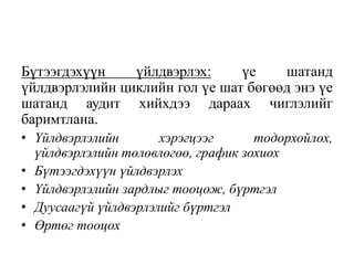 Бүтээгдэхүүн үйлдвэрлэх: үе шатанд
үйлдвэрлэлийн циклийн гол үе шат бөгөөд энэ үе
шатанд аудит хийхдээ дараах чиглэлийг
баримтлана.
• Үйлдвэрлэлийн хэрэгцээг тодорхойлох,
үйлдвэрлэлийн төлөвлөгөө, график зохиох
• Бүтээгдэхүүн үйлдвэрлэх
• Үйлдвэрлэлийн зардлыг тооцож, бүртгэл
• Дуусаагүй үйлдвэрлэлийг бүртгэл
• Өртөг тооцох
 