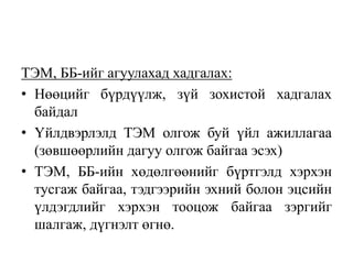 ТЭМ, ББ-ийг агуулахад хадгалах:
• Нөөцийг бүрдүүлж, зүй зохистой хадгалах
байдал
• Үйлдвэрлэлд ТЭМ олгож буй үйл ажиллагаа
(зөвшөөрлийн дагуу олгож байгаа эсэх)
• ТЭМ, ББ-ийн хөдөлгөөнийг бүртгэлд хэрхэн
тусгаж байгаа, тэдгээрийн эхний болон эцсийн
үлдэгдлийг хэрхэн тооцож байгаа зэргийг
шалгаж, дүгнэлт өгнө.
 