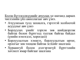 Бэлэн бүтээгдэхүүнийг ачуулах үе шатанд дараах
чиглэлийн үйл ажиллагааг авч үзнэ.
• Ачуулахын тулд захиалга, гэрээтэй холбоотой
асуудлыг авч үзнэ
• Борлуулах үнийг хэрхэн зөв шийдвэрлэж
байгаа болон бүртгэлд тусгаж байгаа байдал
(үнийн нэмэгдэл, хорогдол)
• Борлуулалтын хэмжээ, борлуулалтын өртөг,
орлогыг зөв тооцож байгаа эсэхийг шалгана
• Хураангуй болон дэлгэрэнгүй бүртгэлийн
хөтлөлт ямар байгааг шалгана
 