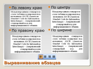 Выравнивание абзацевВыравнивание абзацев
По левому краю
По правому краю
По центру
По ширине
 