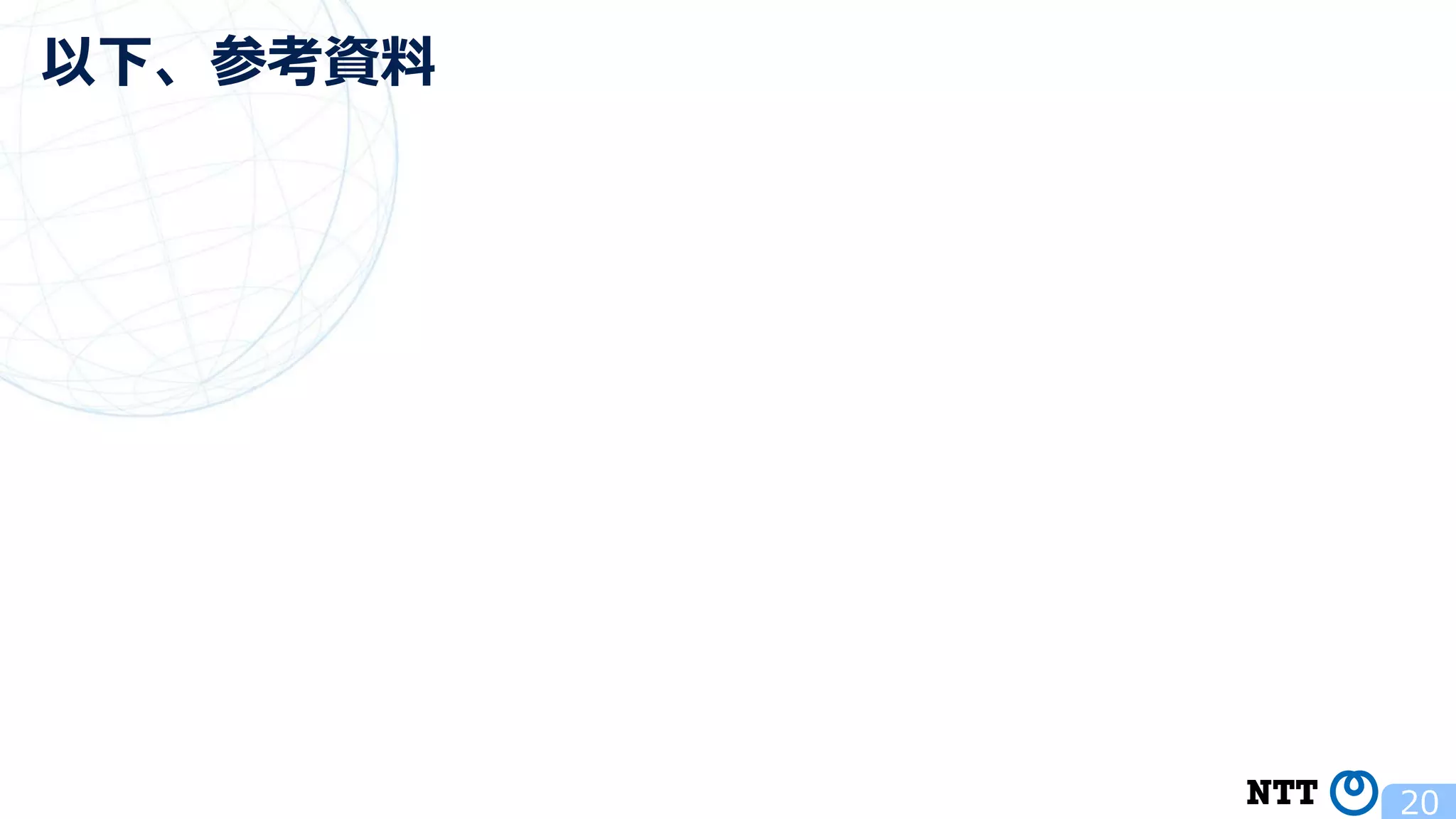 20 以下、参考資料 