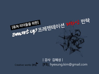스마트업 프레젠테이션 디자인 전략