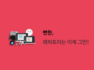 뻔한,
레퍼토리는 이제 그만!
 
