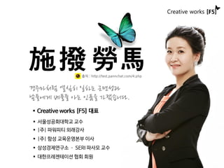 출처 : http://test.pannchat.com/4.php
 |주| 파워피티 외래강사
 서울성공회대학교 교수
 |주| 함성 교육운영본부 이사
 삼성경제연구소 – SERI 파사모 교수
 대한프레젠테이션 협회 회원
 