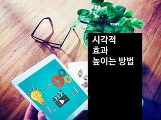 효과
높이는 방법
 