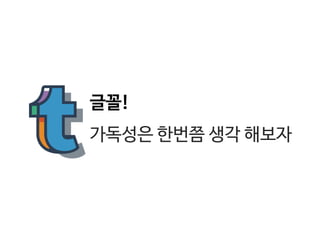 글꼴!
가독성은 한번쯤 생각 보자
 