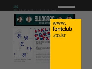 www.
fontclub
.co.kr
 