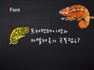 스마트업 프레젠테이션 디자인 전략