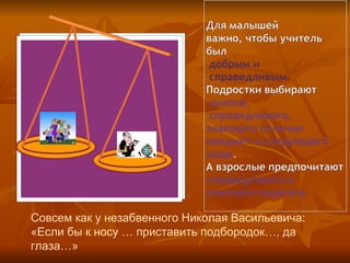 Совсем как у незабвенного Николая Васильевича: «Если бы к носу … приставить подбородок…, да  глаза…» 