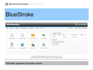 BlueStroke




Обновен административен панел.
 