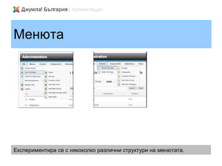 Менюта




Експериментира се с някоколко различни структури на менютата.
 
