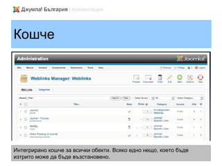 Кошче




Интегрирано кошче за всички обекти. Всяко едно нещо, което бъде
изтрито може да бъде възстановено.
 
