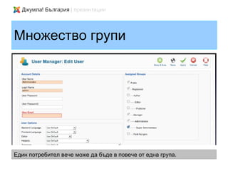 Множество групи




Един потребител вече може да бъде в повече от една група.
 