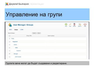 Управление на групи




Групите вече могат да бъдат създавани и редактирани.
 