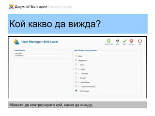 Кой какво да вижда?




Можете да контролирате кой, какво да вижда.
 