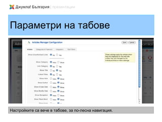 Параметри на табове




Настройките са вече в табове, за по-лесна навигация.
 