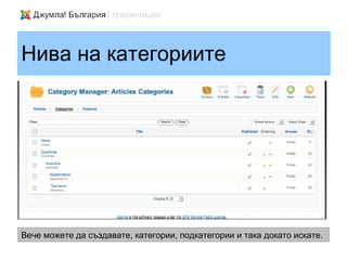 Нива на категориите




Вече можете да създавате, категории, подкатегории и така докато искате.
 
