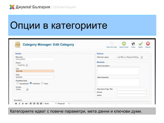 Опции в категориите




Категориите идват с повече параметри, мета данни и ключови думи.
 