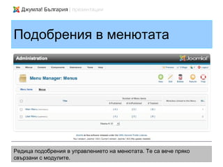 Подобрения в менютата




Редица подобрения в управлението на менютата. Те са вече пряко
свързани с модулите.
 