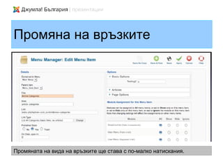 Промяна на връзките




Промяната на вида на връзките ще става с по-малко натискания.
 