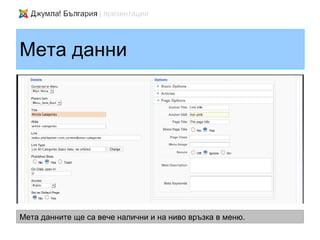 Мета данни




Мета данните ще са вече налични и на ниво връзка в меню.
 
