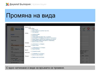Промяна на вида




С едно натискане и вида на връзката се променя.
 