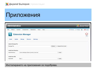 Приложения




Инсталирането на приложения се подобрява.
 