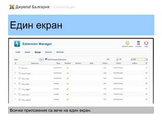 Един екран




Всички приложения са вече на един екран.
 