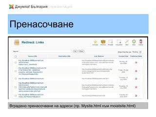 Пренасочване




Вградено пренасочване на адреси (пр. Mysite.html към moiatsite.html)
 