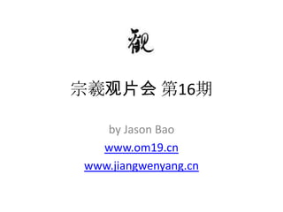 宗羲观片会 第16期 by Jason Bao www.om19.cn www.jiangwenyang.cn 
